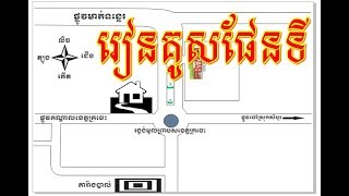 How To Draw Street Maps By Using CorelDRAW2018  រៀនគូសផែនទីផ្លូវ [upl. by Abeh]