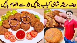 Shami Kabab Recipe By Ijaz Ansari  Resha kabab  اصل ریشہ راد کباب بنانے کا طریقہ  Kabab Recipe [upl. by Ssegrub]