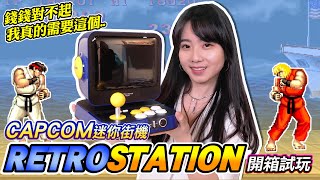 RETRO STATION《 CAPCOM迷你街機 開箱》錢沒有不見 只是變成喜歡的東西 [upl. by Sigmund]