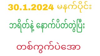 30 1 2024 မနက်ပိုင်း အောတစ်ကွက်2d2dlivemyanmar2d3dWKT2d3d [upl. by Alleroif]