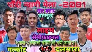 Semifinal  Dalmara BurtibangGandaki Vs Galkot NaPa ।। Paudi Nwagi Mela 2081 ।। Volleyball live [upl. by Finella]