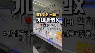 인천공항 보안검색대 전 가져가면 안되는것들 모음 인천공항 공항꿀팁 인천공항꿀팁 기내반입 기내반입금지 기내반입금지품목 [upl. by Lemuel353]