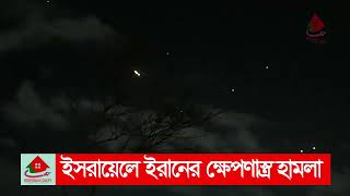 ইসরায়েলে ইরানের হামলা  তেলআবিবে দুই শতাধিক ক্ষেপণাস্ত্র নিক্ষেপ  Iran attack on Israel [upl. by Vassaux370]