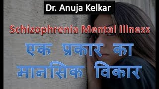 Schizophrenia Mental Illness Hindi एक प्रकार का मानसिक विकार by Dr Anuja Kelka [upl. by Tamanaha885]