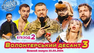 ПРЕМЄРА 🇺🇦 Ліга Сміху 2024  Волонтерський десант 3 Епізод 2  Повний випуск 22032024 [upl. by Fabozzi]