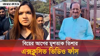 বিয়ের আগে তিশাকে তুলে নিয়ে যা করতো মুশতাক ভিডিও ফাঁস  Tisha  Mostaq  Bhorer Kagoj [upl. by Edualcnaej707]