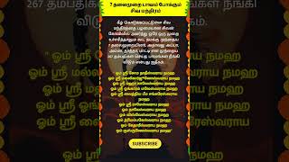 7தலைமுறை பாவம் போக்கும் சிவ மந்திரம் whatsappstatus astrology horoscope prediction shorts om [upl. by Aenet841]