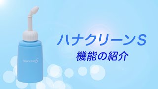 【鼻うがい】鼻洗浄器ハナクリーンS【機能の紹介】 [upl. by Ammadas]