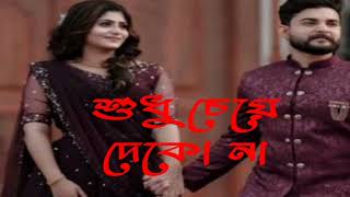 Sudhu Cheye Dekho ❤️2024  Chaoya Paoya  Bengali Movie Song  Udit Naraya  bangla hit gaan [upl. by Pleione525]