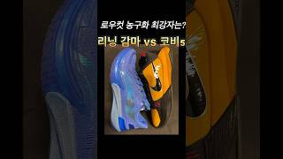 리닝 감마와 코비5 로우컷 농구화의 최강자는 농구화 코비 리닝 감마 kobe5 lining gamma [upl. by Waylon380]