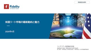 米国リート市場の最新動向と魅力2024年4月時点 [upl. by Indihar537]