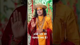 Achhe Patti ka Lakshan motivation katha radheshyam aniruddhacharya ji shorts viral video [upl. by Acinomal]