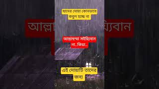 বৃষ্টির সময় দোয়াটি শুধু ১বার পড়ুন🔥সাথে সাথে মনের আশা পূরণ হবে।shorts viralvideo dua islamic [upl. by Kiona]