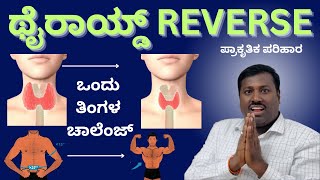 Thyroid Cure  1 month challenge  Dr Gangadhar Varma  ಥೈರಾಯ್ಡ್ REVERSE trending [upl. by Rutter719]