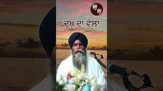 ਦੁੱਖ ਦੀ ਕੀਮਤ  Dukh Da Wela  Giani Pinderpal Singh Ji Katha gianipinderpalsinghji katha gurbani [upl. by Otreblanauj667]