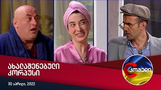 კომედი  ახალაშენებული კორპუსი [upl. by Yleen]