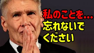 永遠の別れを告げる国民俳優ハリソン·フォード。全世界を泣かせた彼の最後の告白 [upl. by Enej]