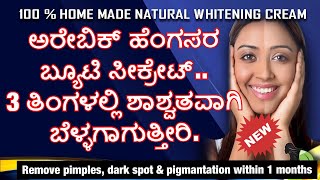 ಎಷ್ಟೇ ಕಪ್ಪಗಿರುವವರು ಬೆಳ್ಳಗೆ ಱಗ್ತಾರೆ homemade cream Must watch kannada [upl. by Herta]