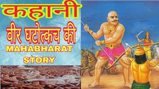 कहानी वीर घटोत्कच कीGhatotkach mahabharatstory mahabharatkatha ghatotkacha pauranikkatha [upl. by Alyag]