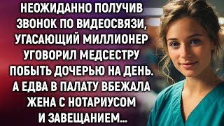 Получив звонок по видеосвязи угасающий миллионер уговорил медсестру побыть дочерью на день [upl. by Blair]