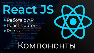 React JS 2 Компоненты Components [upl. by Eceirahs]