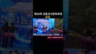 Casablanca Remix 제29회 강동선사문화축제 [upl. by Eninahs]