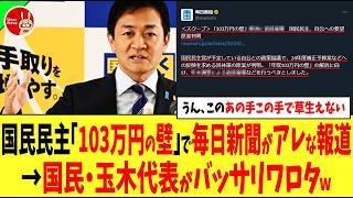 【うん、このあの手この手で草生えない】国民民主「103万円の壁」で毎日新聞がアレな報道→国民・玉木代表がバッサリワロタw [upl. by Tteve]