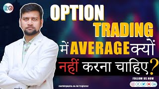 Options Trading में Average क्यों नहीं करना चाहिए [upl. by Aicilram]