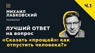 Лучший ответ на вопрос с онлайнконсультации «Сказать «прощай» как отпустить человека» [upl. by Marnie920]