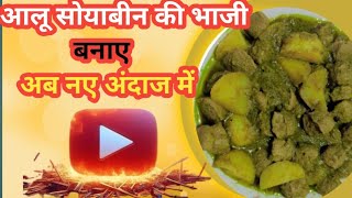 Aloo Soyabean ki Sabji kaise Banayecookingoriginalshort video Oct 51024 [upl. by Enelrac]