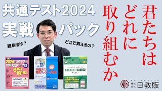 【大学受験】共通テスト2024実戦パック～君たちはどれに取り組むか～ [upl. by Eimrej]