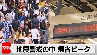 南海トラフ地震警戒の中 お盆帰省ラッシュピーク [upl. by Un]