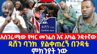 አስገራሚው የዛር መንፈስ እና አካል ጉዳተኛው  ዳሸን ባንክ ያልቀጠረኝ በጉዳቴ ምክንያት ነው [upl. by Hamilton]