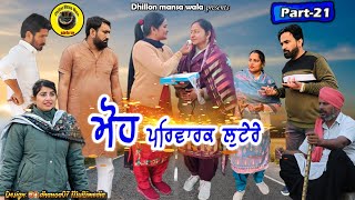 ਮੋਹ ਪਰਿਵਾਰਕ ਲੁਟਰੇ21Moh Parwarik Lootere 21Latest Punjabi Short Movie 2023 Dhillon mansa wala [upl. by Sone]