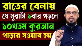 রাতের বেলায়যে সূরাটা ১বার পড়লে১০খতম কুরআন পাড়ার সওয়াব হয়়Sheikh Ahmadullahশায়খআহমাদুল্লাহ [upl. by Cocks958]