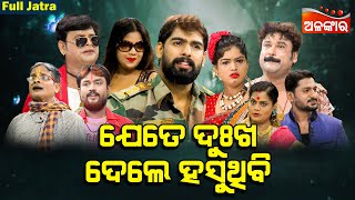 JETE DUKHA DELE HASUTHIBI  ଯେତେ ଦୁଃଖ ଦେଲେ ହସୁଥିବି  SUPERHIT FULL JATRA  Indra bhuban  Alankar TV [upl. by Mcfarland]