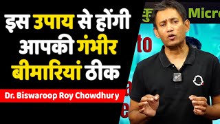 इस उपाय से होंगी आपकी गंभीर बीमारियां ठीक  Dr Biswaroop Roy Chowdhury [upl. by Irpak]