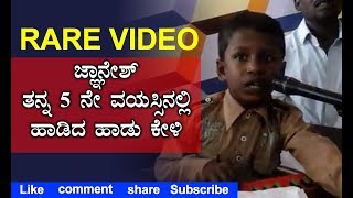 jnanesh Singing in 5th age Rare Video  Saregamapa Gnanesh [upl. by Aniham]