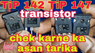 142147power transistorcheck how to check transistor check transistor with digital multimiter [upl. by Nospmis]