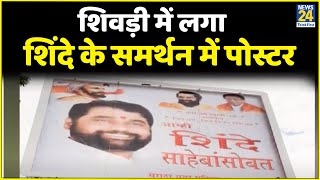 Maharashtra के शिवड़ी में लगा Eknath Shinde के समर्थन में पोस्टर [upl. by Etak608]