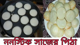 Nonstick সাচে ফুলকো ফুলকো টিপস সহ চিতই পিঠা makar sankranti special sajher pitha [upl. by Nimajnab]