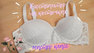 КАК сшить БЮСТГАЛЬТЕР на косточках ПОЛНЫЙ МАСТЕР КЛАСС [upl. by Hoon]