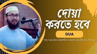 Dua  দোয়া করতে হবে  শাহ্ আবু নছর নেছারুদ্দীন আহমদ হোসাইন  Mim online 24 [upl. by Bazar267]