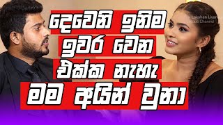 Deweni Inima ඉවර වෙන එක්ක නැහැ මම අයින් වුනා  Shalini Fernando [upl. by Loree]