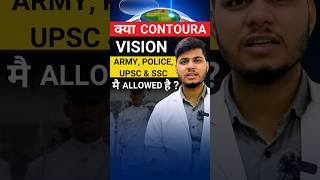 क्या Contoura Vision Army  Police UPSC amp SSC में Allowed है [upl. by Surdna]