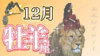 【おひつじ座】希望の強さ！2023年12月の運勢✨素晴らしい達成が待ってます。嬉しいニュースも！覚悟を決めて前に進んでいきましょう⭐️⭐️ [upl. by Rj91]