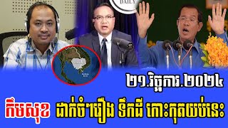 Taing Sarada Intereviews with Kem Sok Talks About koh kood 21 November 2024 [upl. by Ayalat236]