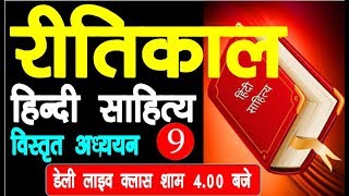 hindi sahitya ka itihas  hindi sahitya ritikal  hindi sahitya important fect  pgt net rpcs [upl. by Nelo493]