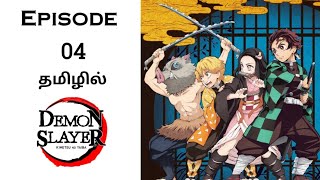 Demon slayer Season 1 பகுதி04  தமிழில் விளக்கம்  MrAnime Explainer [upl. by Irrek]