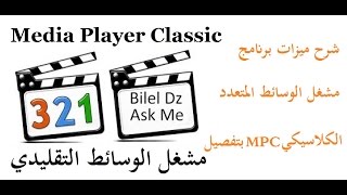 شرح مفصل لمميزات برنامج مشغل الوسائط المتعددة الكلاسيكي MPC [upl. by Gnemgnok]